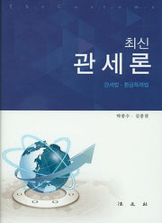 관세론(최신)(양장본 Hardcover)