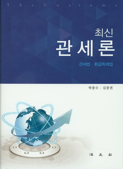 관세론(최신)(양장본 Hardcover)