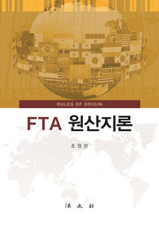 FTA 원산지론(양장본 HardCover)