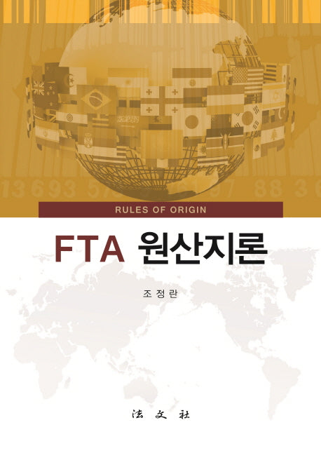 FTA 원산지론(양장본 HardCover)