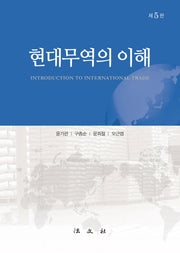 현대무역의 이해(5판)(양장본 HardCover)