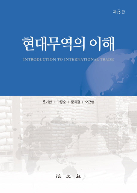 현대무역의 이해(5판)(양장본 HardCover)