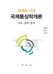 국제통상학개론: 이론 정책 질서(세계화 시대)(양장본 Hardcover)