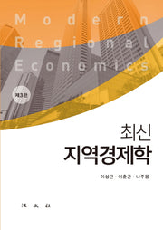 지역경제학(최신)(3판)(양장본 Hardcover)