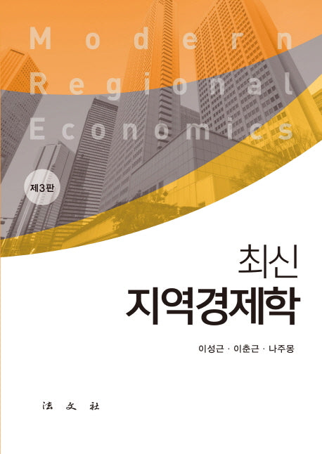 지역경제학(최신)(3판)(양장본 Hardcover)