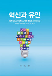 혁신과 유인(양장본 HardCover)