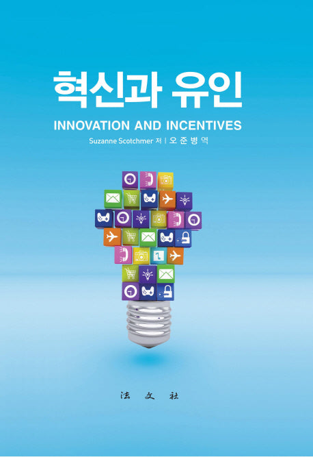 혁신과 유인(양장본 HardCover)