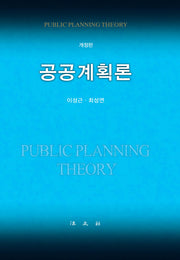 공공계획론(개정판)(양장본 Hardcover)