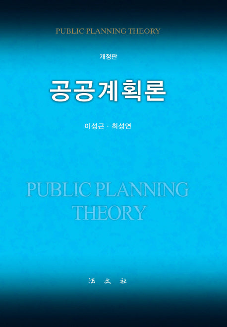 공공계획론(개정판)(양장본 Hardcover)