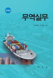 무역실무(14판)(양장본 Hardcover)