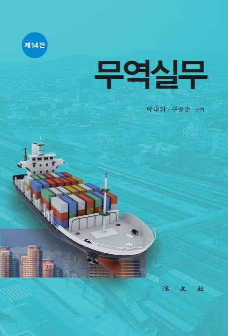 무역실무(14판)(양장본 Hardcover)