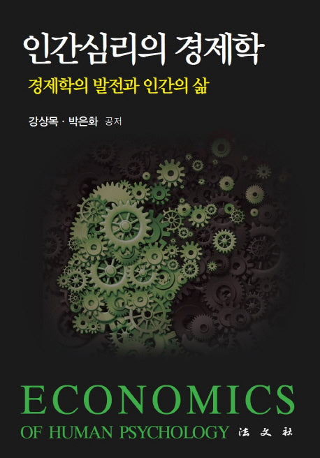 인간심리의 경제학(양장본 Hardcover)