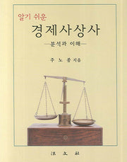 경제사상사(알기 쉬운)(양장본 HardCover)