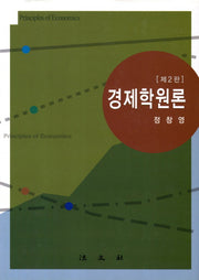 경제학원론(2판)(양장본 HardCover)