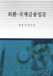외환 국제금융입문