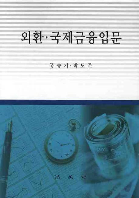 외환 국제금융입문