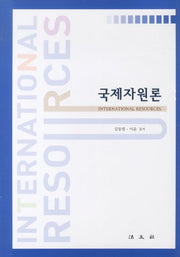 국제자원론(양장본 Hardcover)