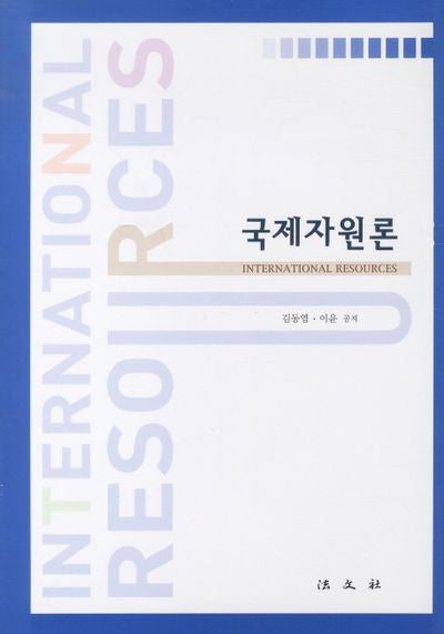 국제자원론(양장본 Hardcover)