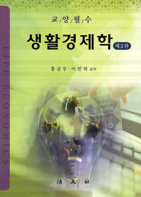 생활경제학(교양필수)(2판)(양장본 HardCover)