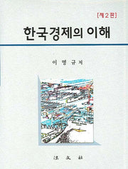 한국경제의 이해(2판)(양장본 HardCover)