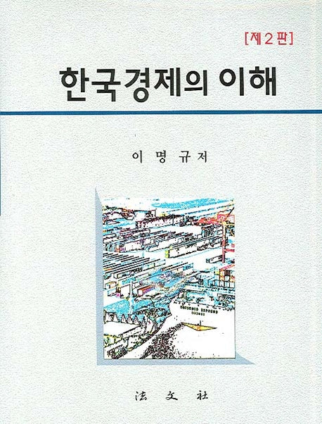 한국경제의 이해(2판)(양장본 HardCover)