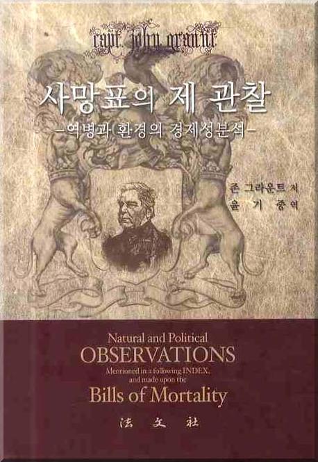 사망표의 제관찰: 역병과 환경의 경제성분석(양장본 Hardcover)