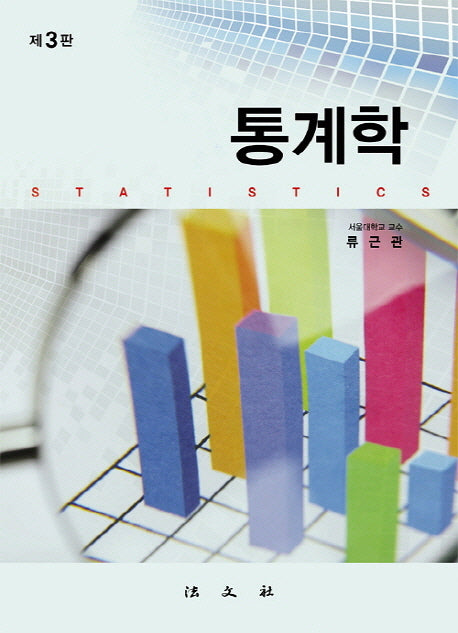 통계학(3판)(양장본 Hardcover)