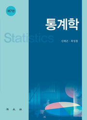 통계학(7판)(양장본 HardCover)