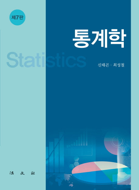 통계학(7판)(양장본 HardCover)