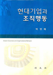 현대기업과 조직행동(경영학총서)(양장본 HardCover)