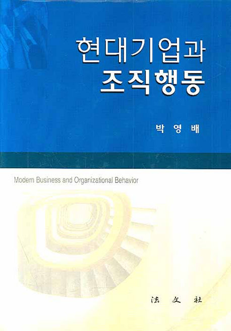 현대기업과 조직행동(경영학총서)(양장본 HardCover)