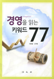 경영을 읽는 키워드 77