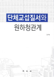 단체교섭질서와 원하청관계(양장본 Hardcover)
