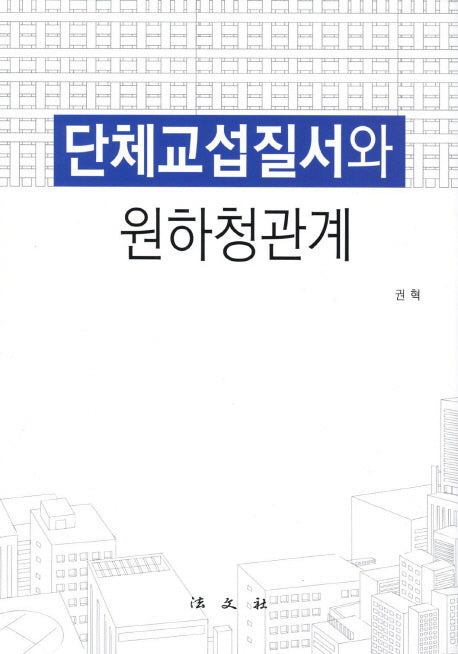 단체교섭질서와 원하청관계(양장본 Hardcover)