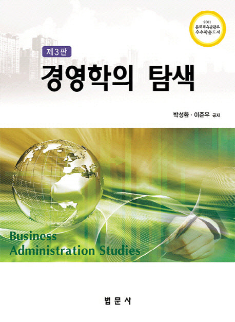 경영학의 탐색(3판)(양장본 HardCover)