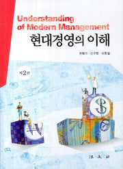 현대경영의 이해(2판)(양장본 HardCover)