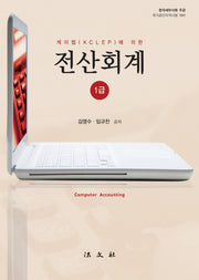 전산회계 1급(케이렙(KCLEP)에 의한)