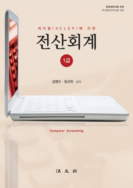 전산회계 1급(케이렙(KCLEP)에 의한)