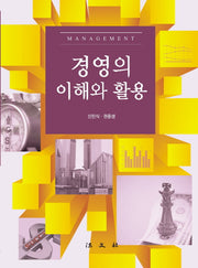 경영의 이해와 활용(양장본 HardCover)
