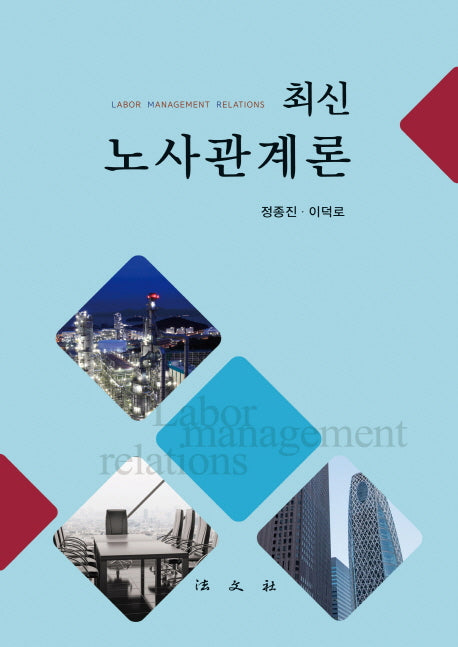 노사관계론(최신)(양장본 HardCover)