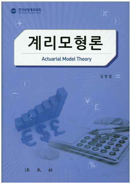 계리모형론(양장본 HardCover)