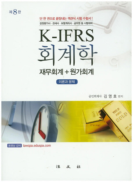K-IFRS 회계학 재무회계 + 원가회계 이론과 문제(8판)