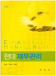 재무관리(현대)(2판)(양장본 HardCover)