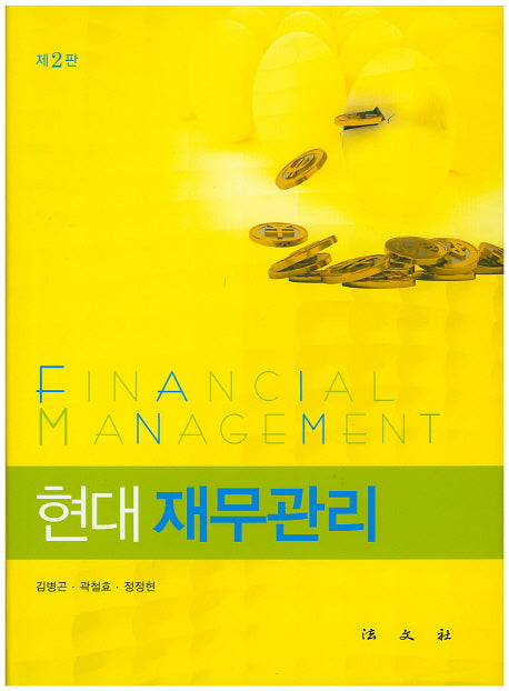 재무관리(현대)(2판)(양장본 HardCover)
