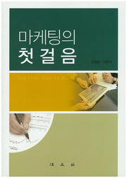 마케팅의 첫걸음