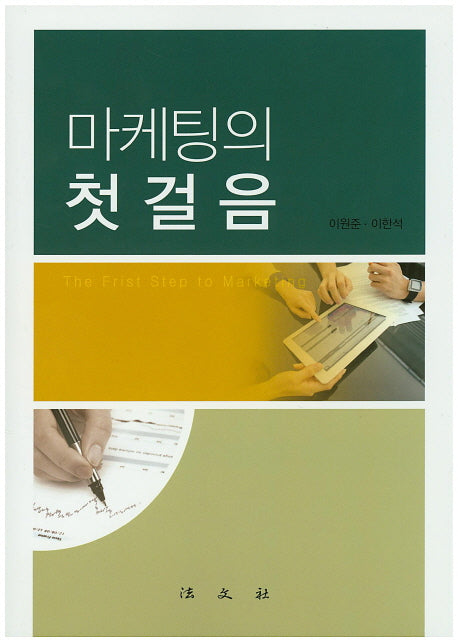 마케팅의 첫걸음