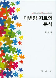 다변량 자료의 분석(양장본 HardCover)