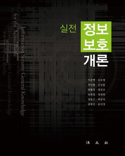 정보보호개론(실전)(양장본 Hardcover)
