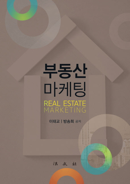 부동산마케팅(양장본 HardCover)