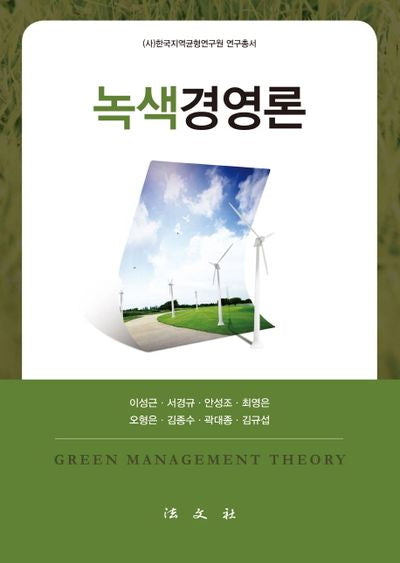 녹색경영론(한국지역균형연구원 연구총서)(양장본 Hardcover)